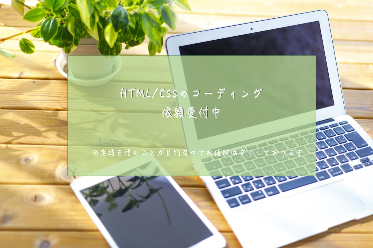 HTML &CSSコーディングします 格安でコーディングを依頼したい方！レスポンシブ対応無料！ イメージ1