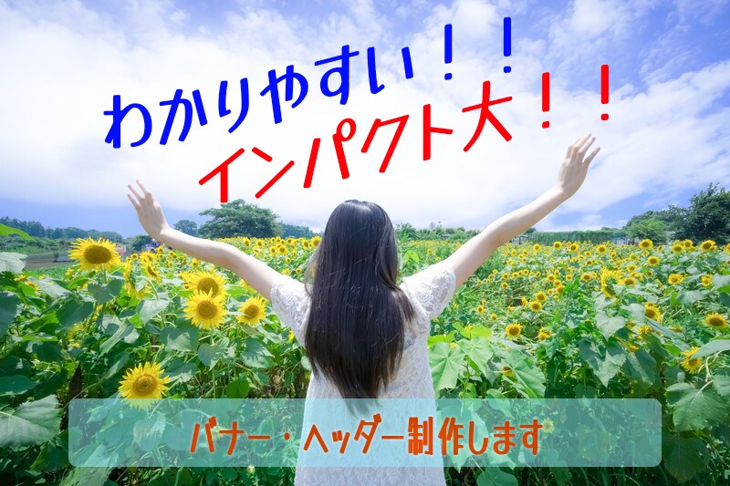 コンセプトにあったバナーやヘッダー制作します わかりやすさ、インパクトを大事にして集客率アップを目指します イメージ1