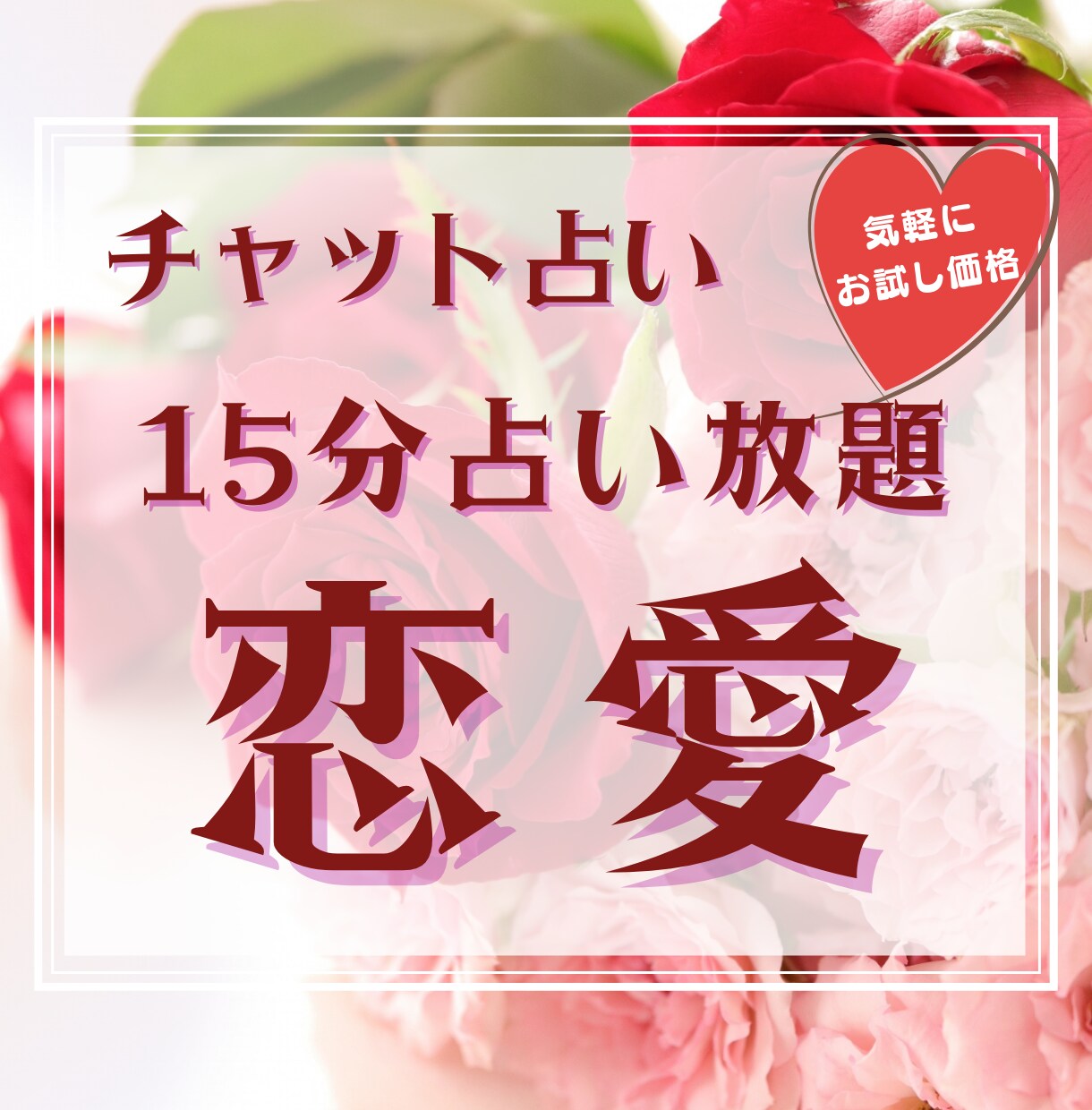 本当はどう思ってるの？今後どうなるの？を占います 気持ちを知りたい・前に進めない・なぜかうまくいかないあなたへ イメージ1