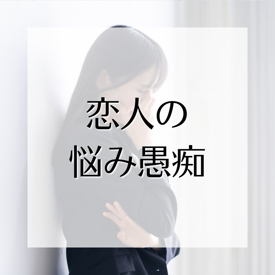 恋愛、人間関係の愚痴聴きます 小さくても心に引っかかっている悩み、でっかい愚痴、聴きます！ イメージ2