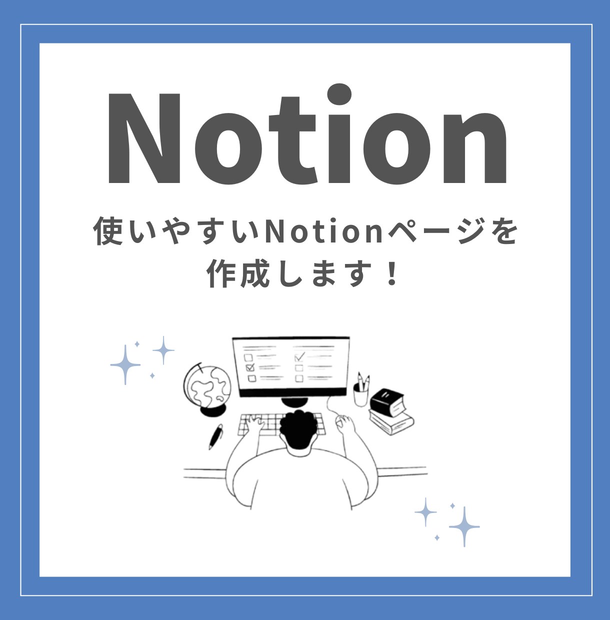 効率的で使いやすいNotionページを作成します “使えるNotion”を最短で。目的別にページ設計します イメージ1