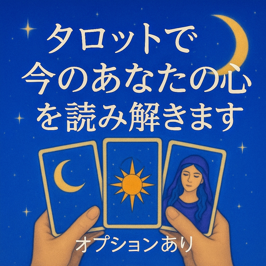 不安な心に、月からのメッセージを届けます カード1枚で、今のあなたの心にやさしく寄り添います イメージ1