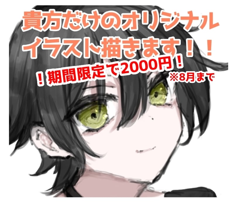 イラスト【期間限定2000円(8月まで)】描きます 期間限定2000円！！(8月まで)でイラスト作成します！ イメージ1