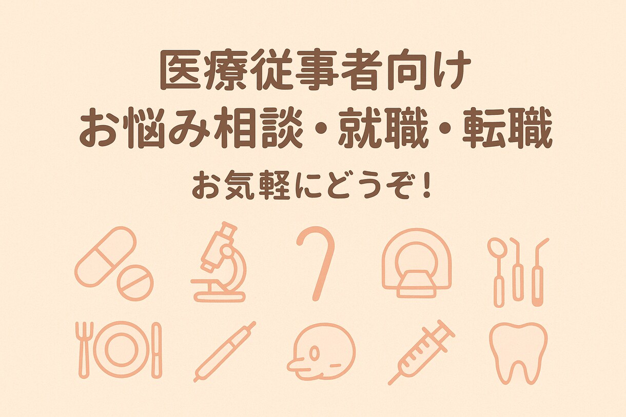 医療従事者向け　お悩み相談・就職・転職相談承ります 就職・転職、お悩み相談　お気軽にどうぞ！ イメージ1