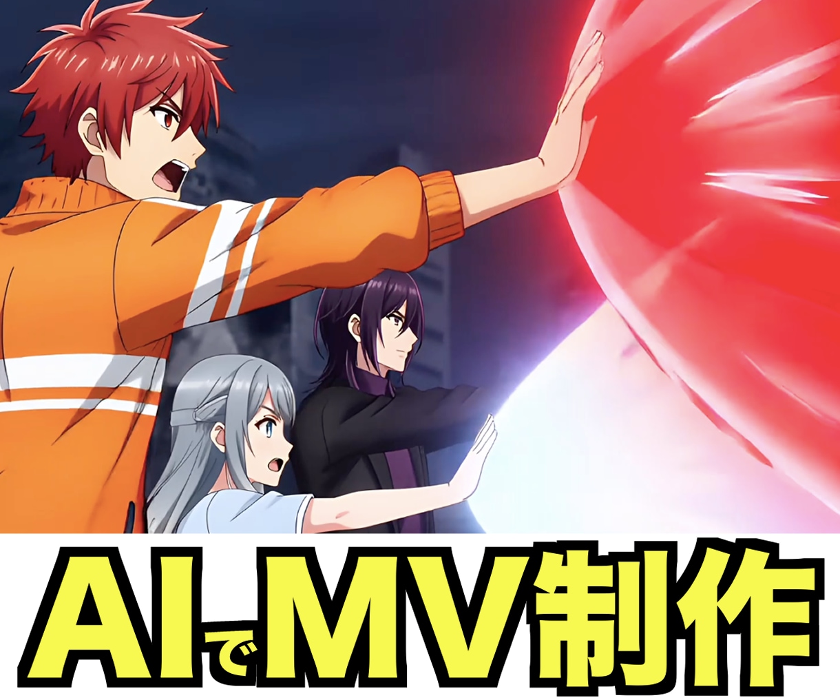 AIでMV(ミュージックビデオ)の制作依頼受けます 低予算で高品質のMVを作成したい方におすすめ！実写・アニメ可 イメージ1