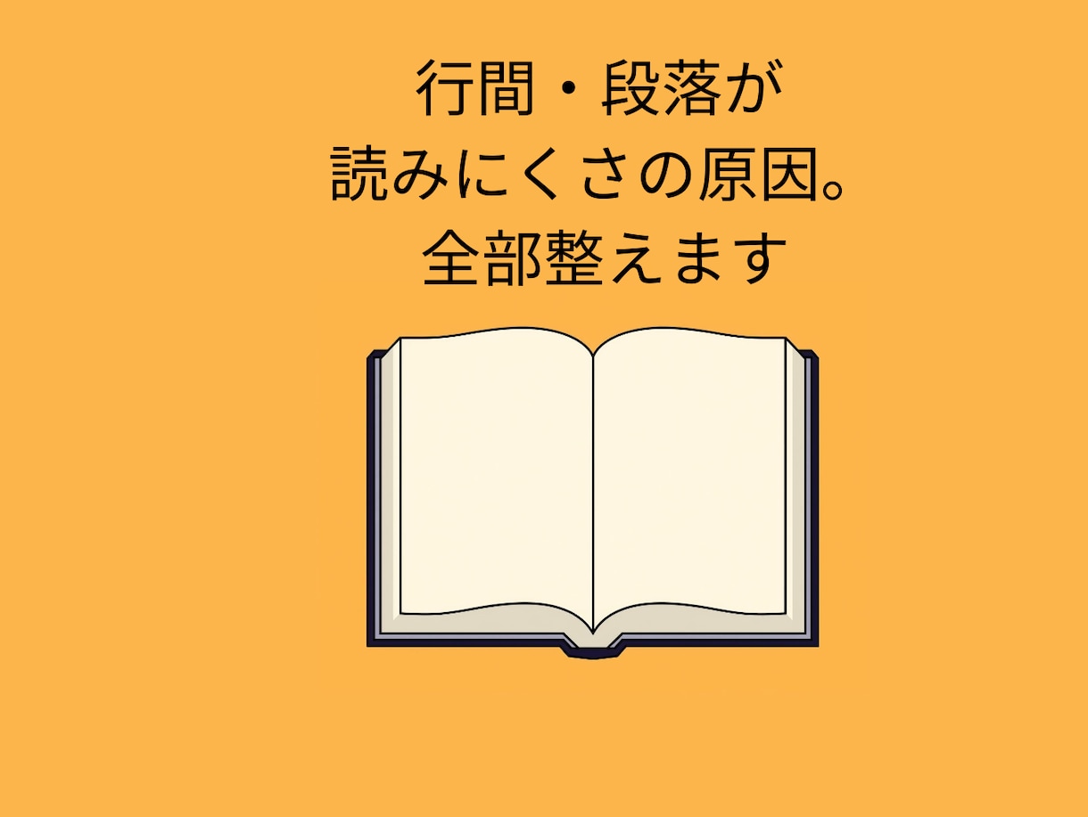 読みやすいKindle原稿にします Kindle出版標準6×9サイズにして、行間を整えます。 イメージ3