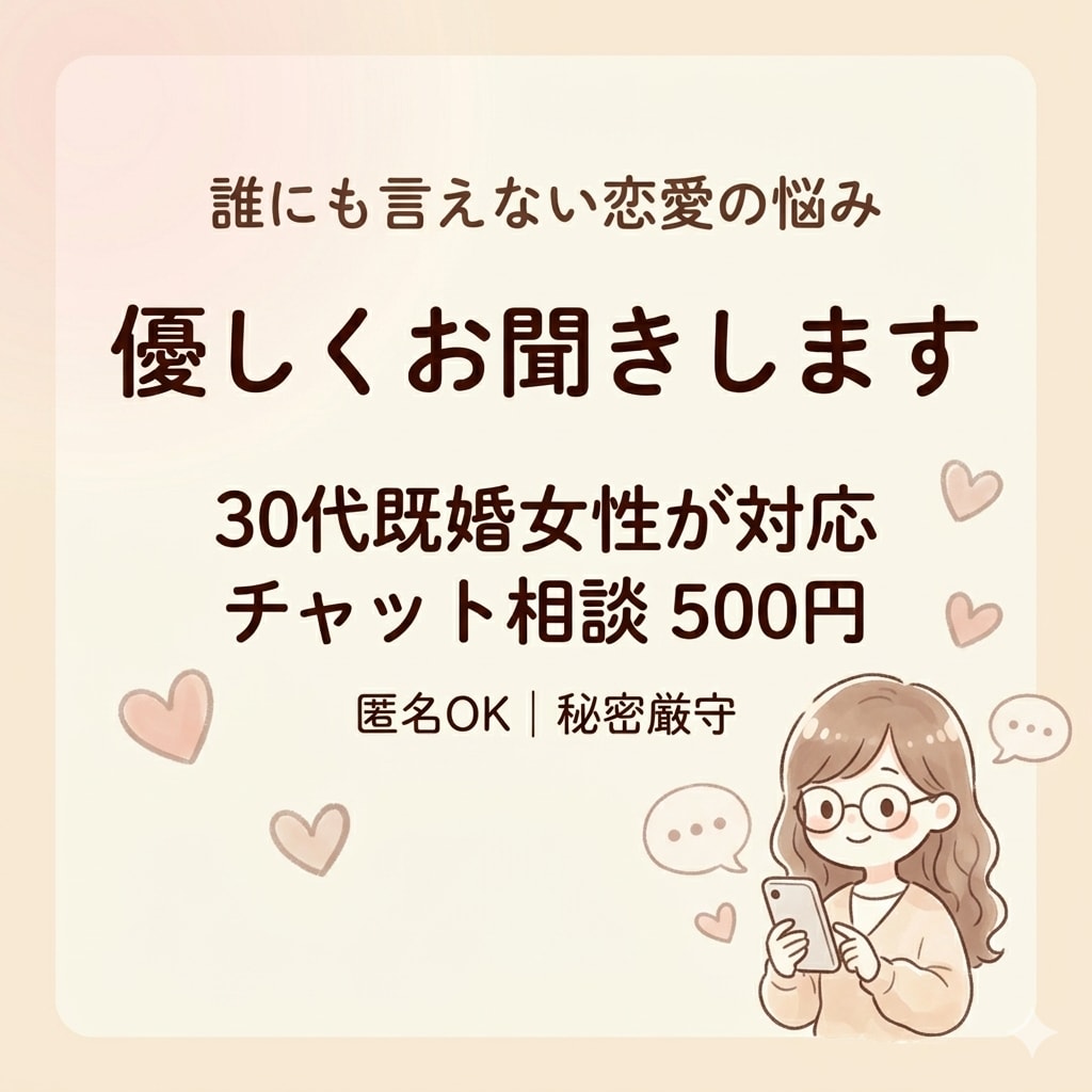 30代既婚女性があなたの悩み優しく聞きます ちょっと誰かに話したい悩み、聞きます イメージ1