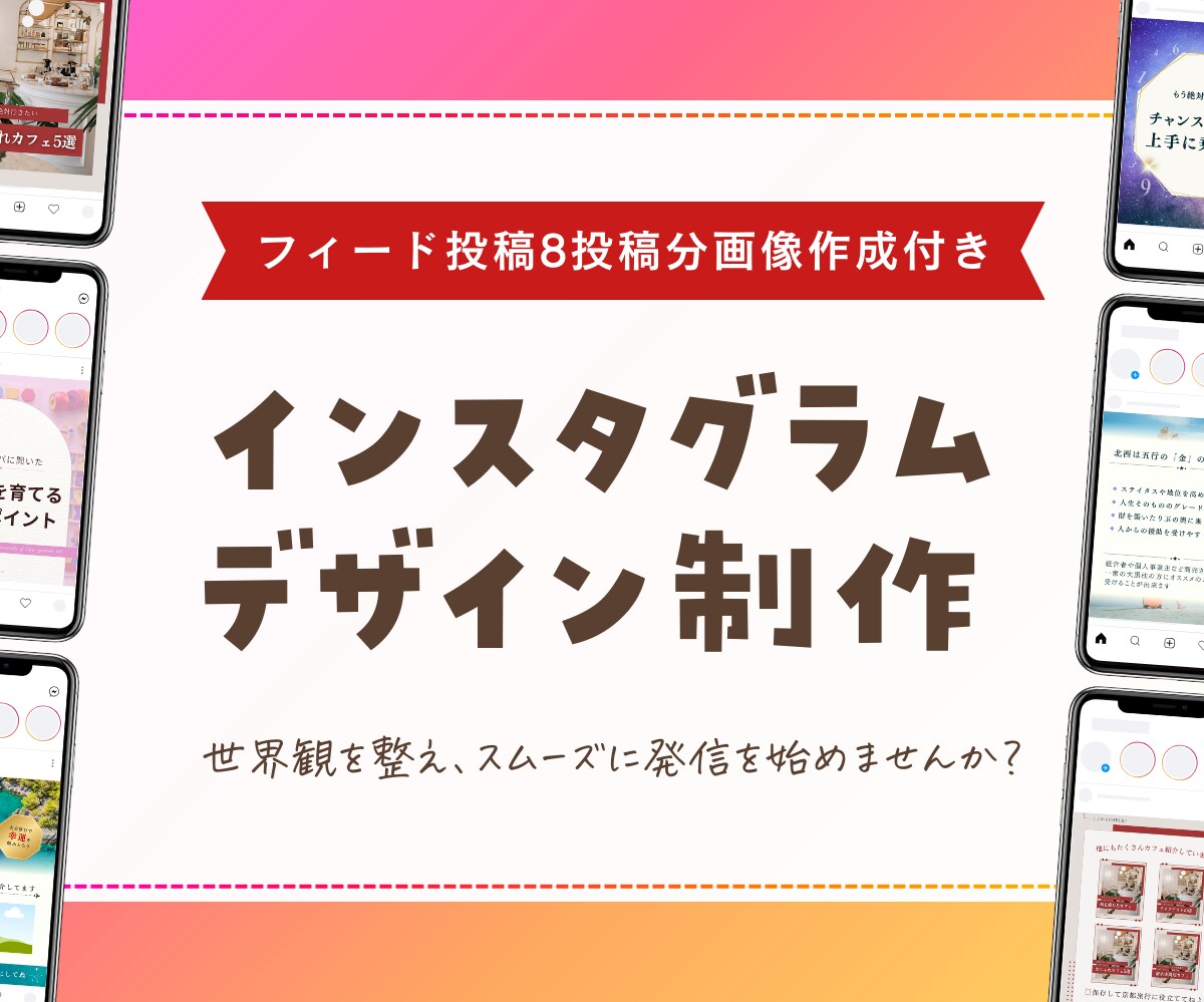 インスタテンプレ＆画像制作で発信をサポートします インスタの世界観作り＋1ヶ月分の投稿制作をお手伝いします♪ イメージ1