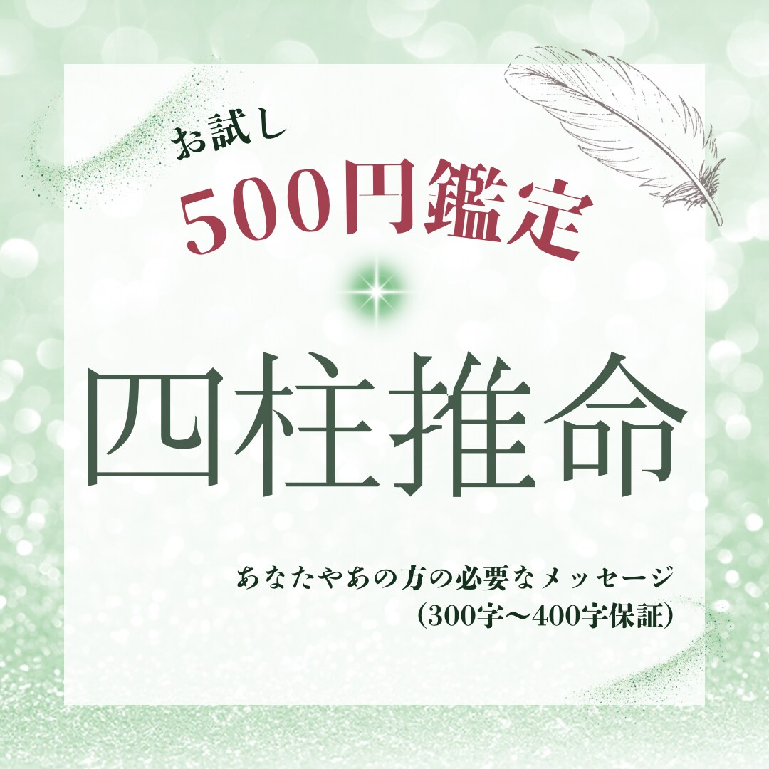 ワンコイン】四柱推命で必要な言葉を文字で伝えます 自分を知る小さな扉の鍵をお届け イメージ1