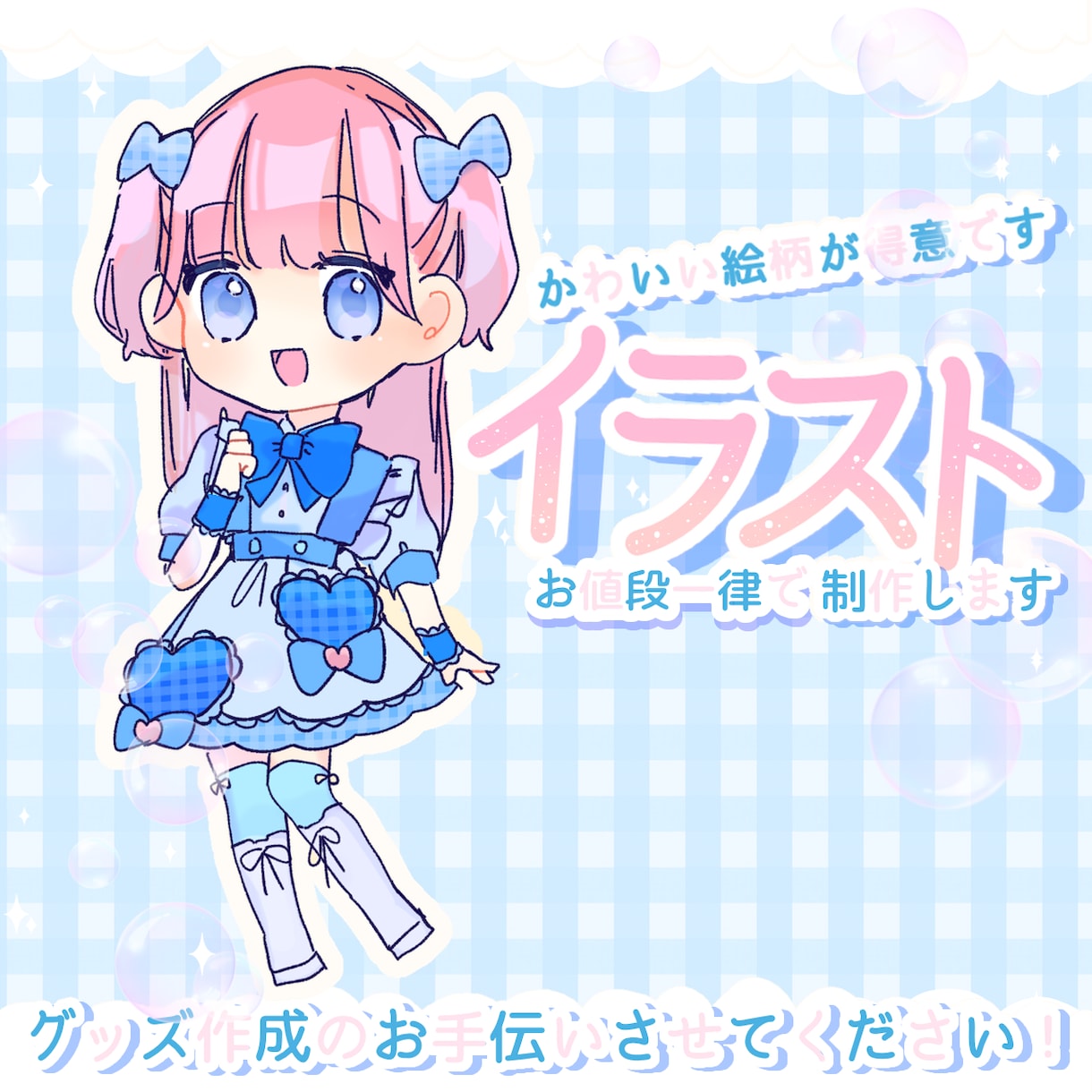 グッズ制作にオススメ！可愛いイラスト制作します アイドルの生誕グッズなどデフォルメイラスト制作します☆ イメージ1
