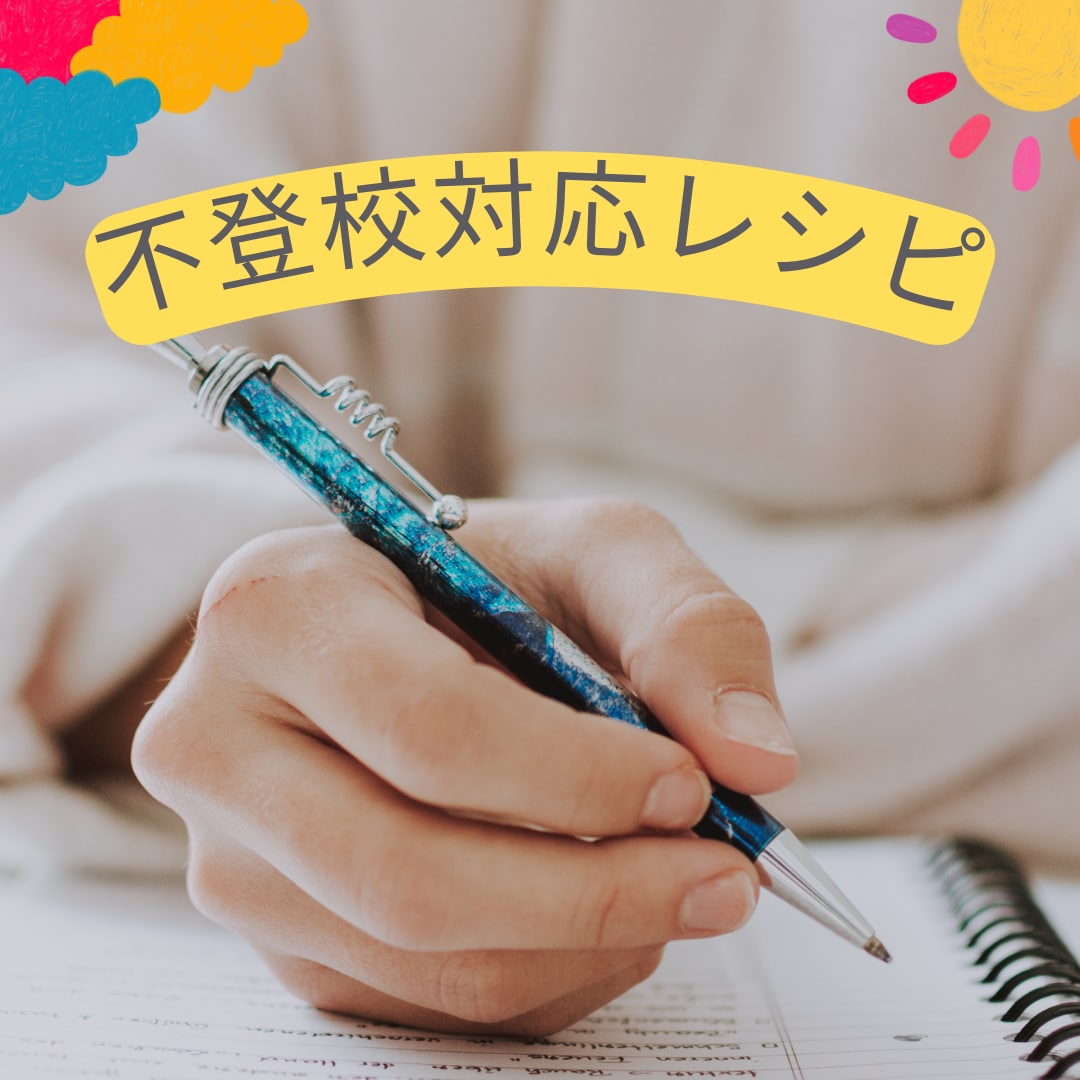 不登校で困っている親御さまに対応レシピを送ります 不登校で悩む親御さまへ。もう家族だけで悩まないでください イメージ1