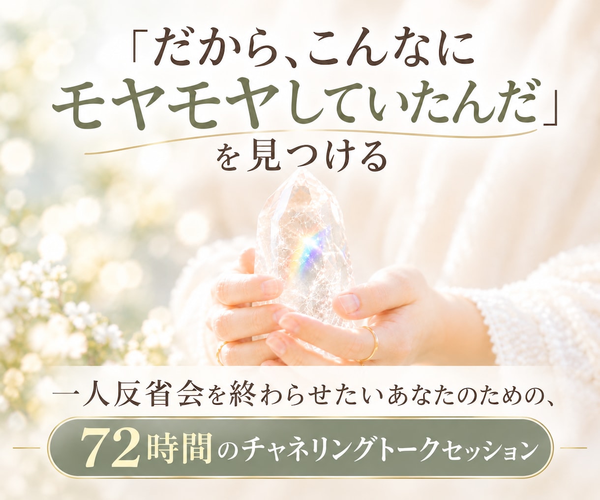 一人反省会での自分責めループに新しい視点を渡します 気持ちを整理し、チャネリングで心の奥にある本音を言葉にします イメージ1