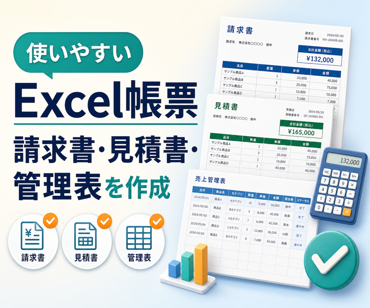 請求書・見積書・管理表のExcelを作ります 入力すれば自動で仕上がる、あなた専用の帳票を イメージ1