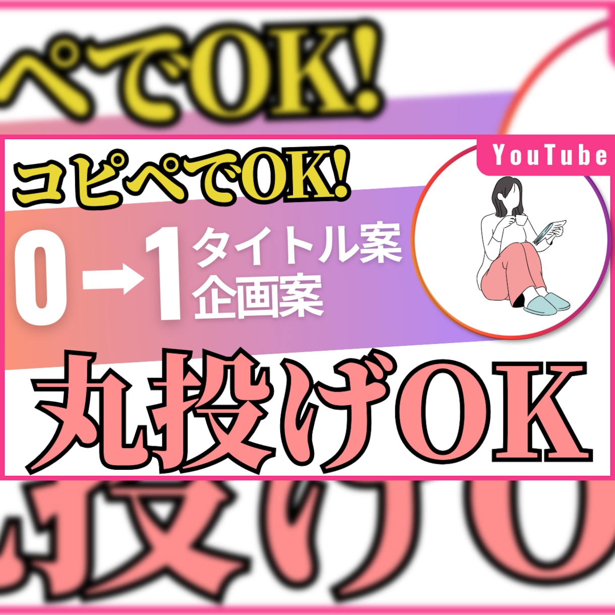 YouTubeチャンネル！最高の企画を作ります オリジナルのタイトル＆企画案で視聴者を引きつけ、成長を加速。 イメージ2