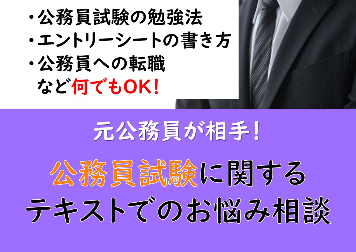 公務員試験に関する相談にテキストで何でも答えます 元公務員の私が勉強法やES等の悩み事の相談に答えます！ イメージ1