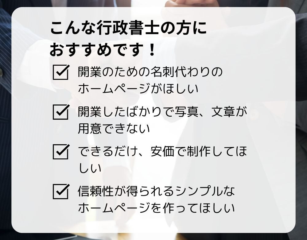 行政書士事務所向けのホームぺージ作成します 行政書士として、これから開業・起業する方へ イメージ2