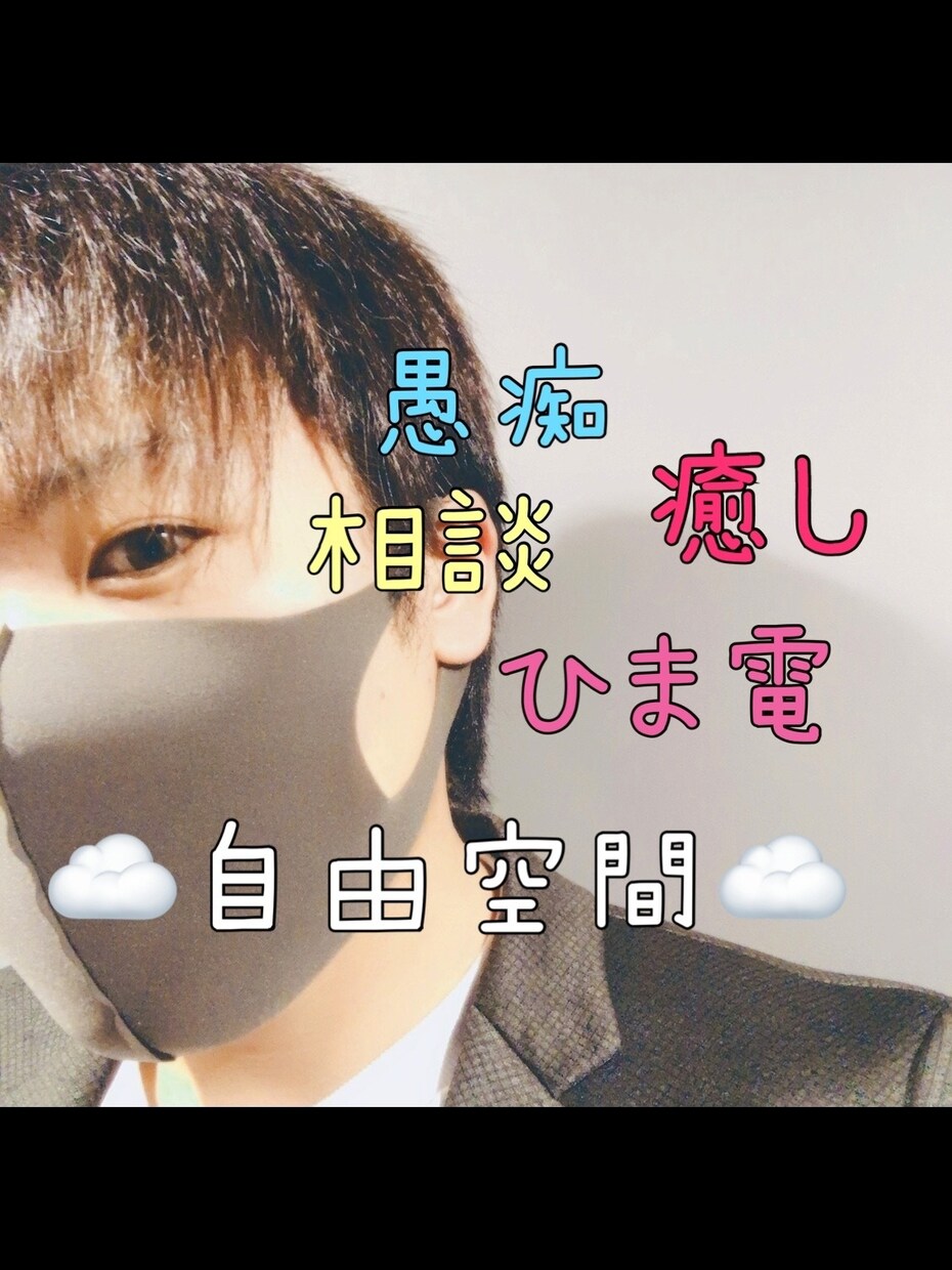 悩みごとや病み期なんでも⭐︎電話でお話聞きます 〜yuukiの部屋〜あなたの日々にちょっとした楽しみを♪ イメージ1
