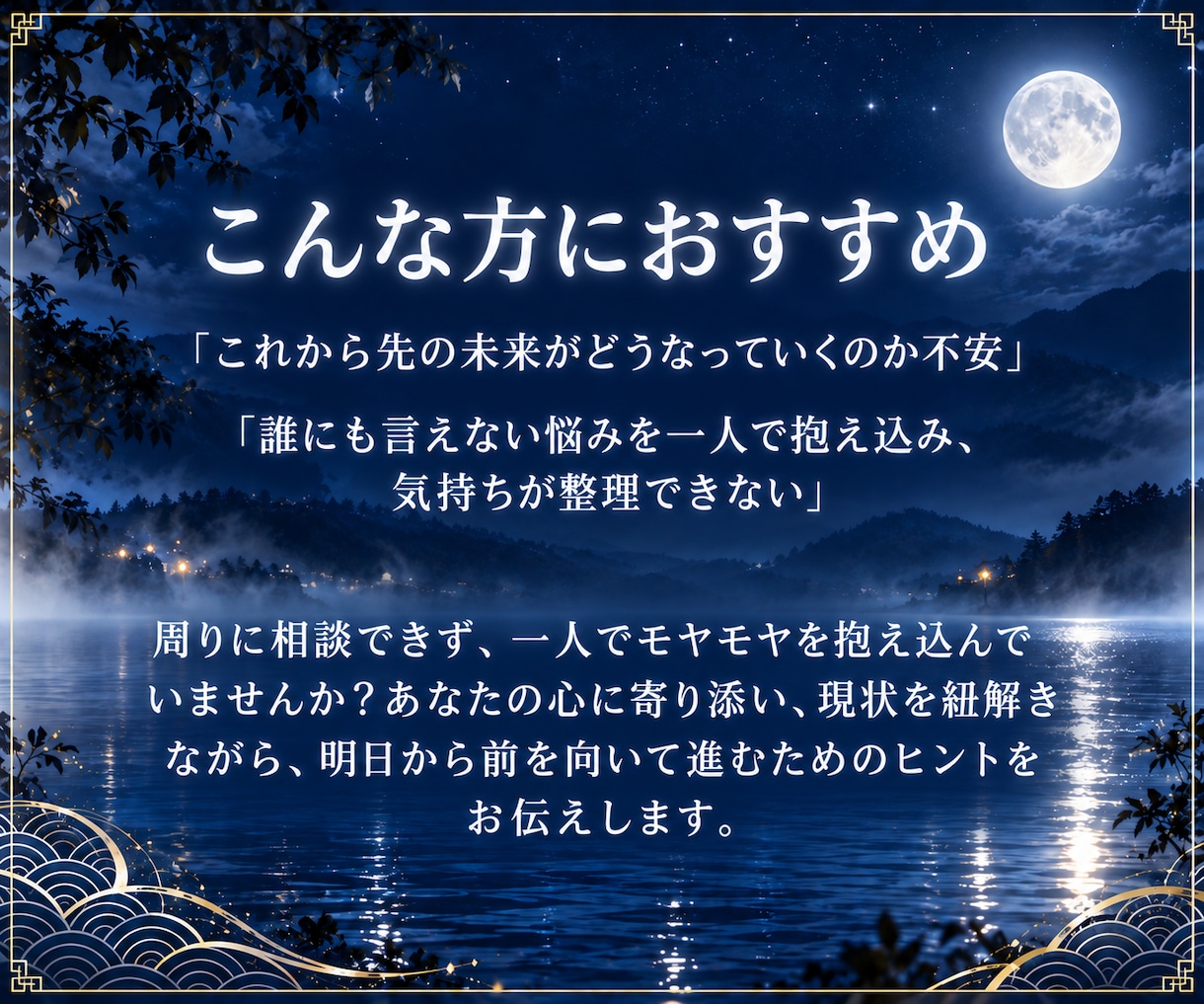 凪鏡霊視◆誠実に、あなたへ本当の答えをお伝えします 恋愛・複雑愛・子宝・人間関係…心を整え【解決策】を導きます イメージ4