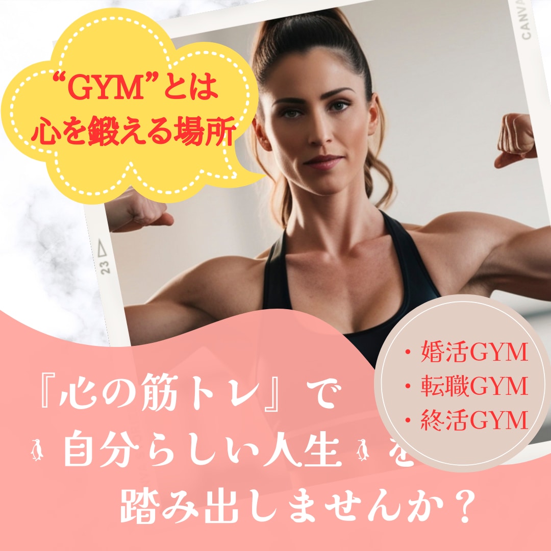 心の筋トレで自分らしい人生を取り戻します 結婚相談所でさまざまな悩みに向き合ってきた経験をあなたに イメージ1