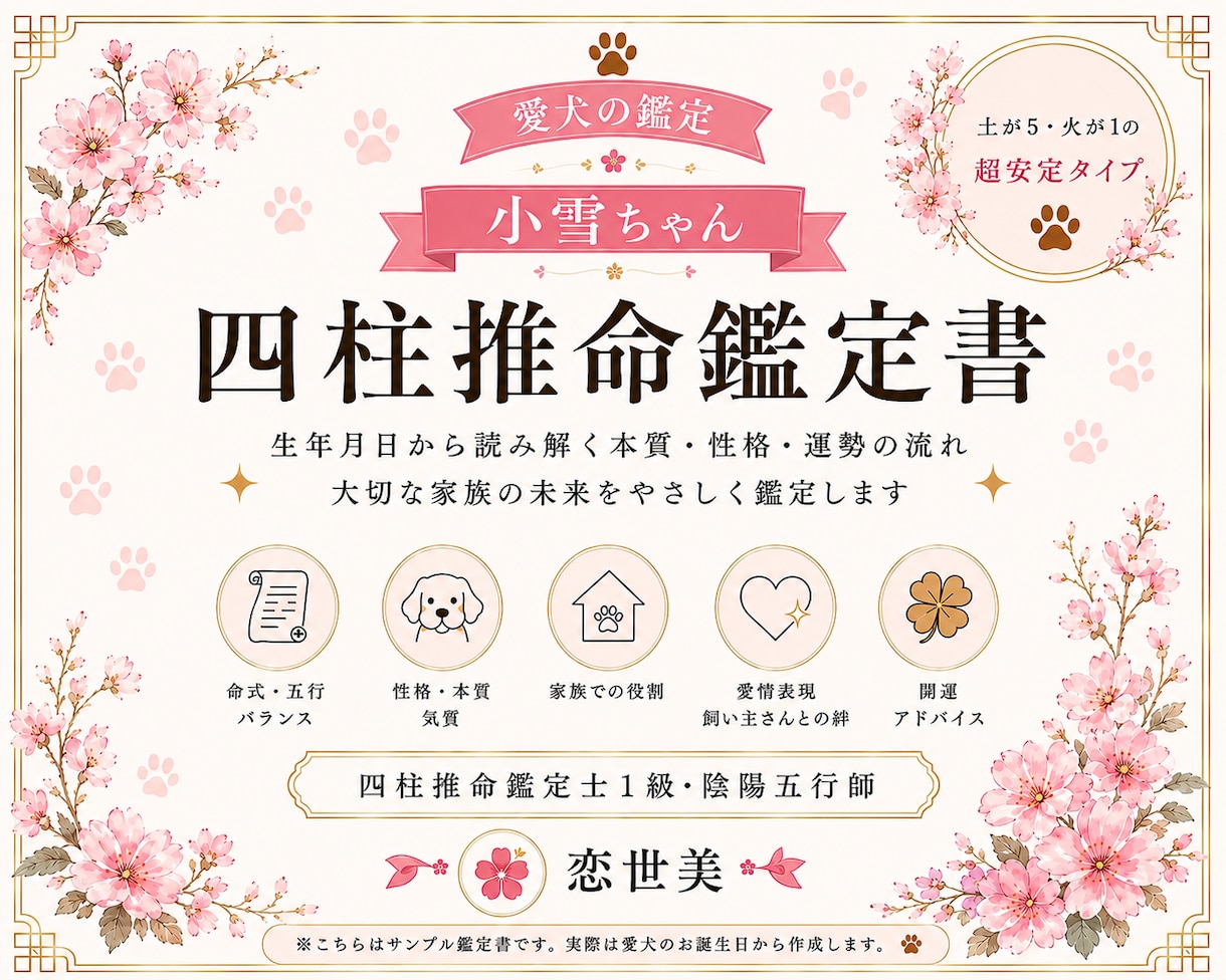 愛犬の性格や才能を四柱推命で鑑定します 大切な愛犬の本質や才能をやさしく読み解きます イメージ2