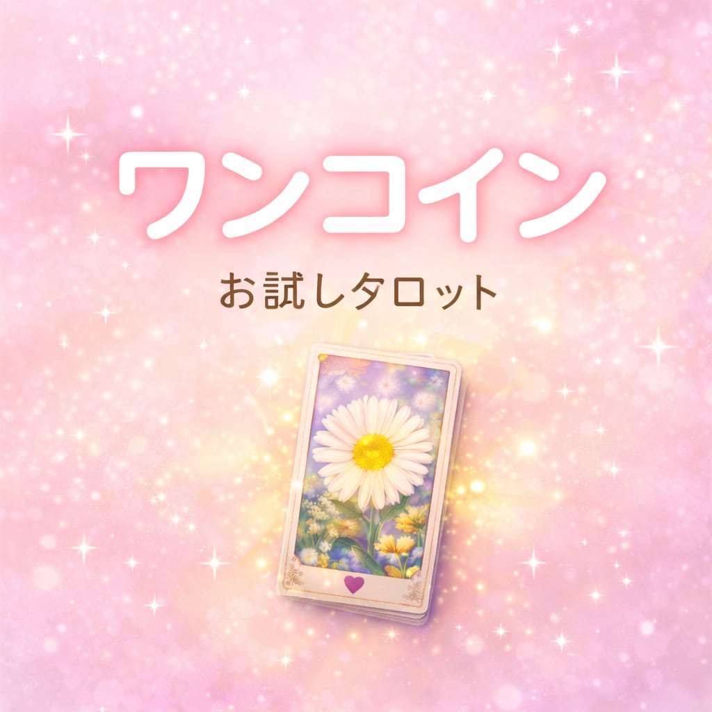 初回500円✿タロット1枚で悩みを紐解きます まずは気軽に、カードからのメッセージを受け取ってみませんか？ イメージ1
