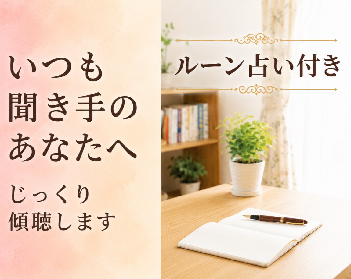 会話を支えてきた聞き役の方、今日はあなたが話します 愚痴や本音、好きなことを思う存分話せる時間☆ルーン占い付き イメージ2