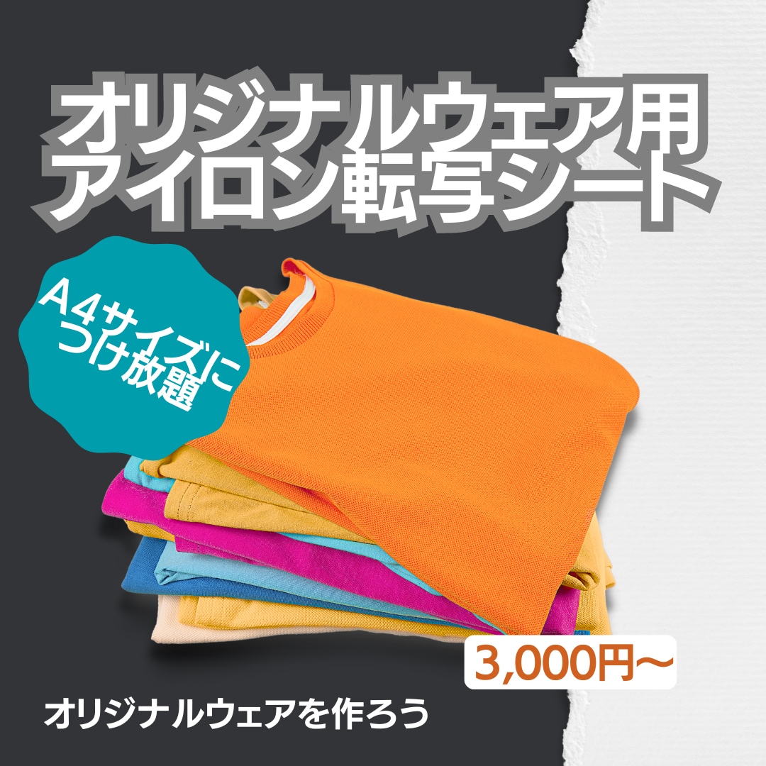 アイロン転写シート（カス取りあり）作成ます 低価格でオリジナルのアパレルを！ イメージ1