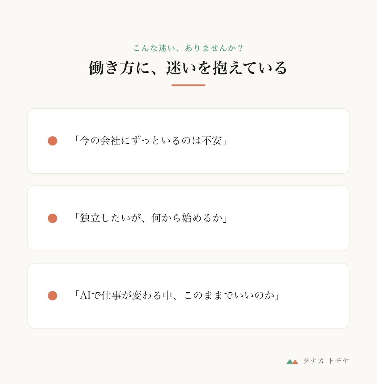会社員の独立・AI時代の働き方を相談にのります 現場から事業責任者、そして独立まで。経験者が一緒に考えます イメージ2