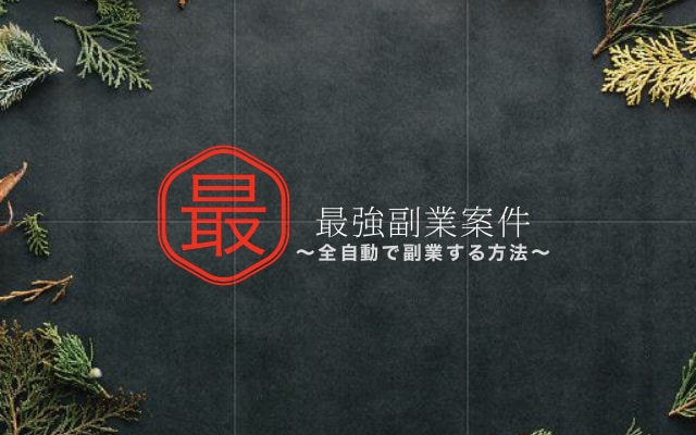 毎日全自動で副業できます 難しい作業も紹介の必要もなし！完全自動で副業可能 イメージ1