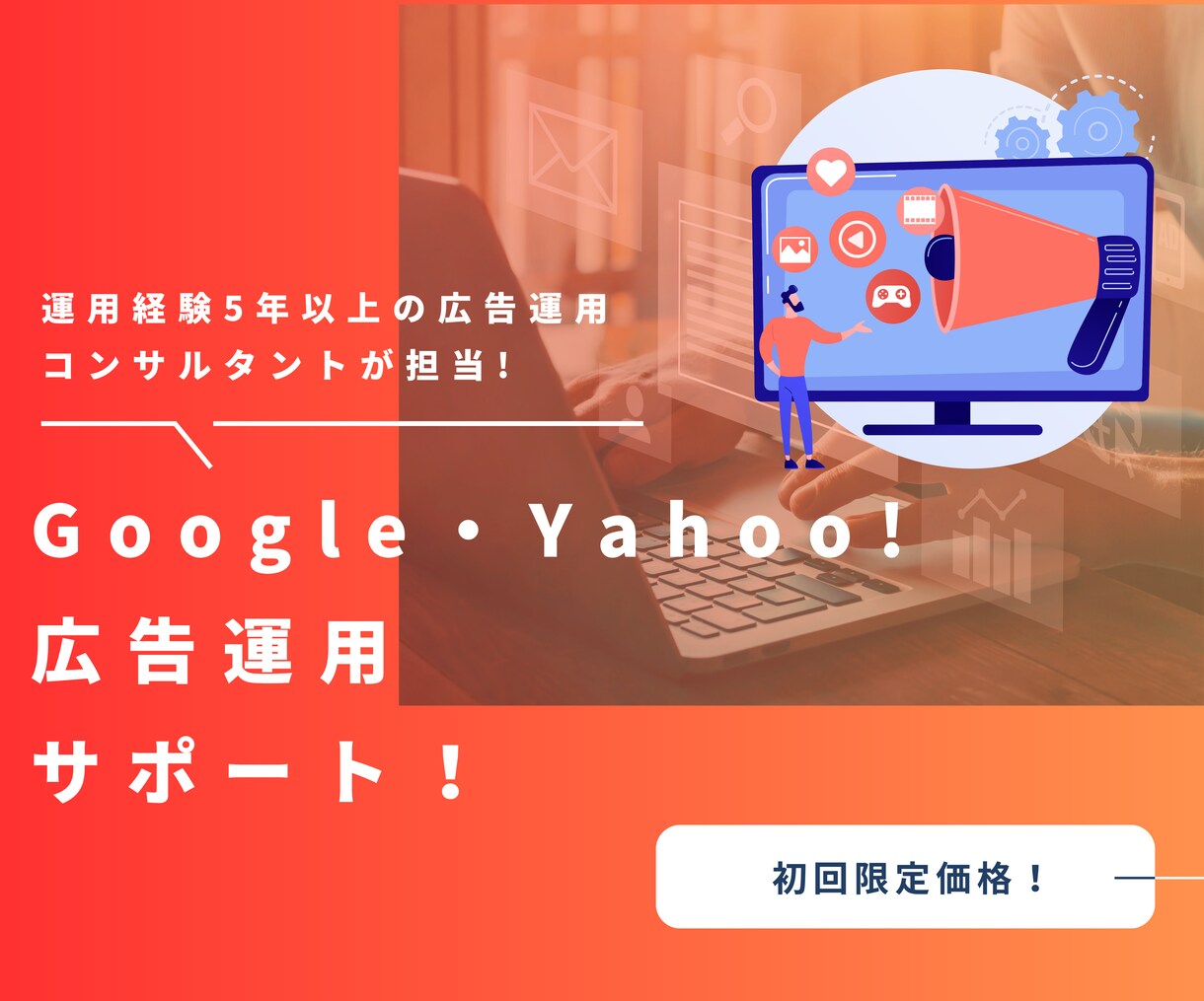 Yahoo広告の設定から改善までサポートします 設定・改善・相談、何でもOK。まず話してみてください イメージ1