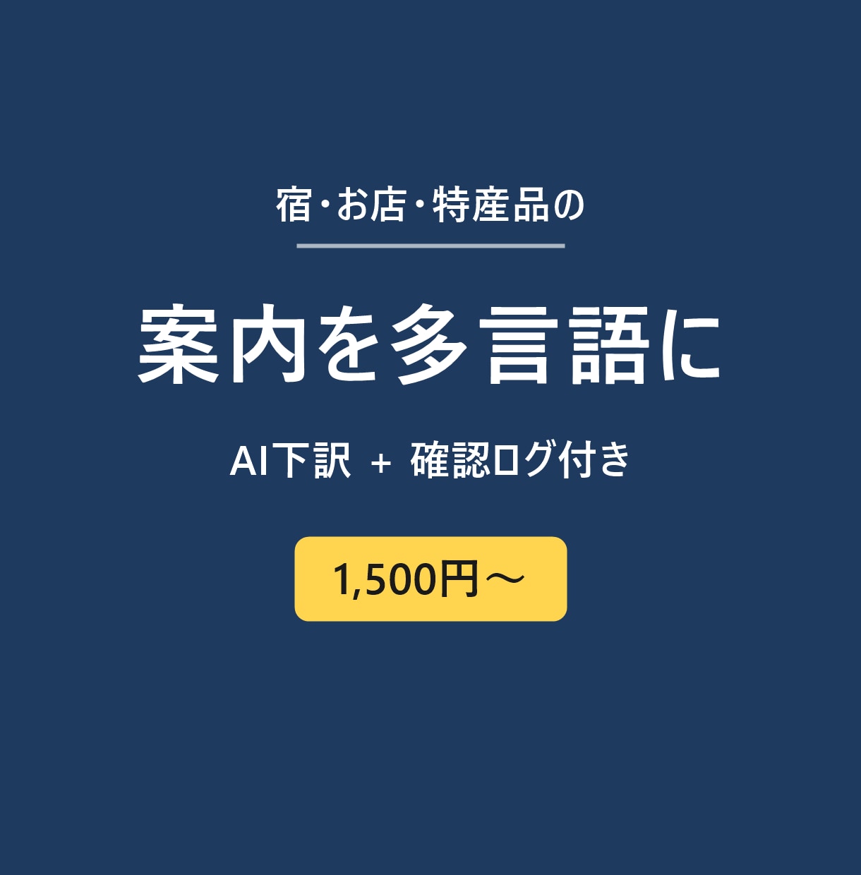 宿や店の案内を英語・中国語にします AI下訳+確認ログ付き。1,500円から イメージ1