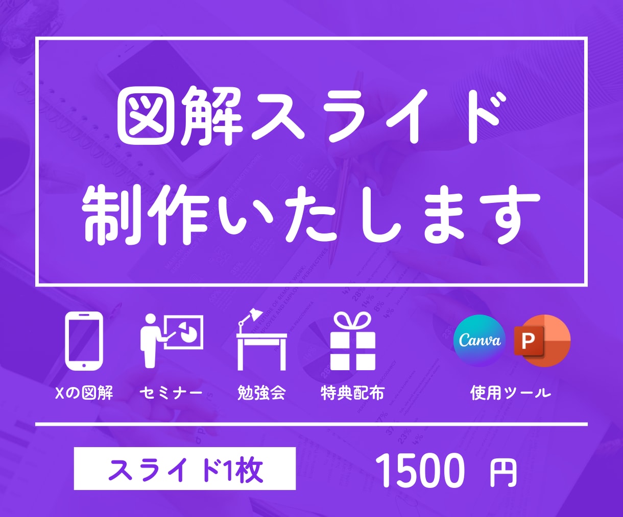 まかせて安心！スライド制作してます SNS図解・ビジネス用のスライドなど イメージ1