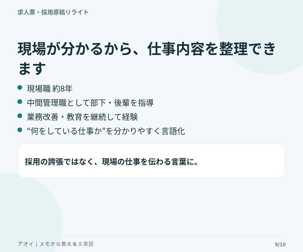 今ある求人票を応募者目線で読みやすく改善します 求人1職種をリライト｜仕事内容・魅力・応募前の不安を整理 イメージ9