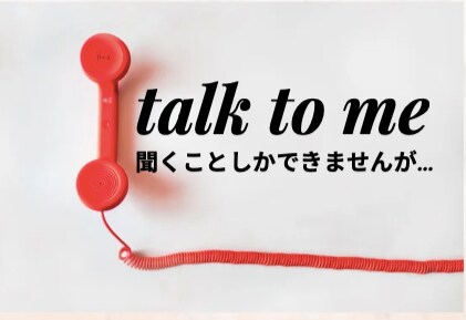 talk to me　聞き屋専門をしております 聞いて欲しいねん。のお気持ちに寄り添います。 イメージ1