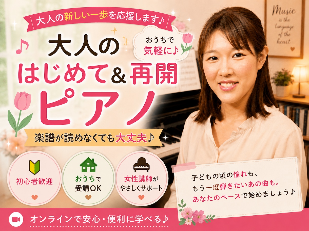 大人のはじめて・再開ピアノレッスンします 楽譜が読めなくても大丈夫。女性講師とあなたのペースで イメージ1