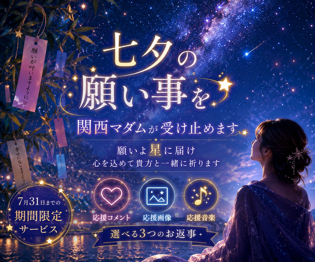 七夕の願い事【7月限定】☆関西マダムが受け止めます 願いよ星に届け☆応援コメント・画像・音楽から選べます☆ イメージ1
