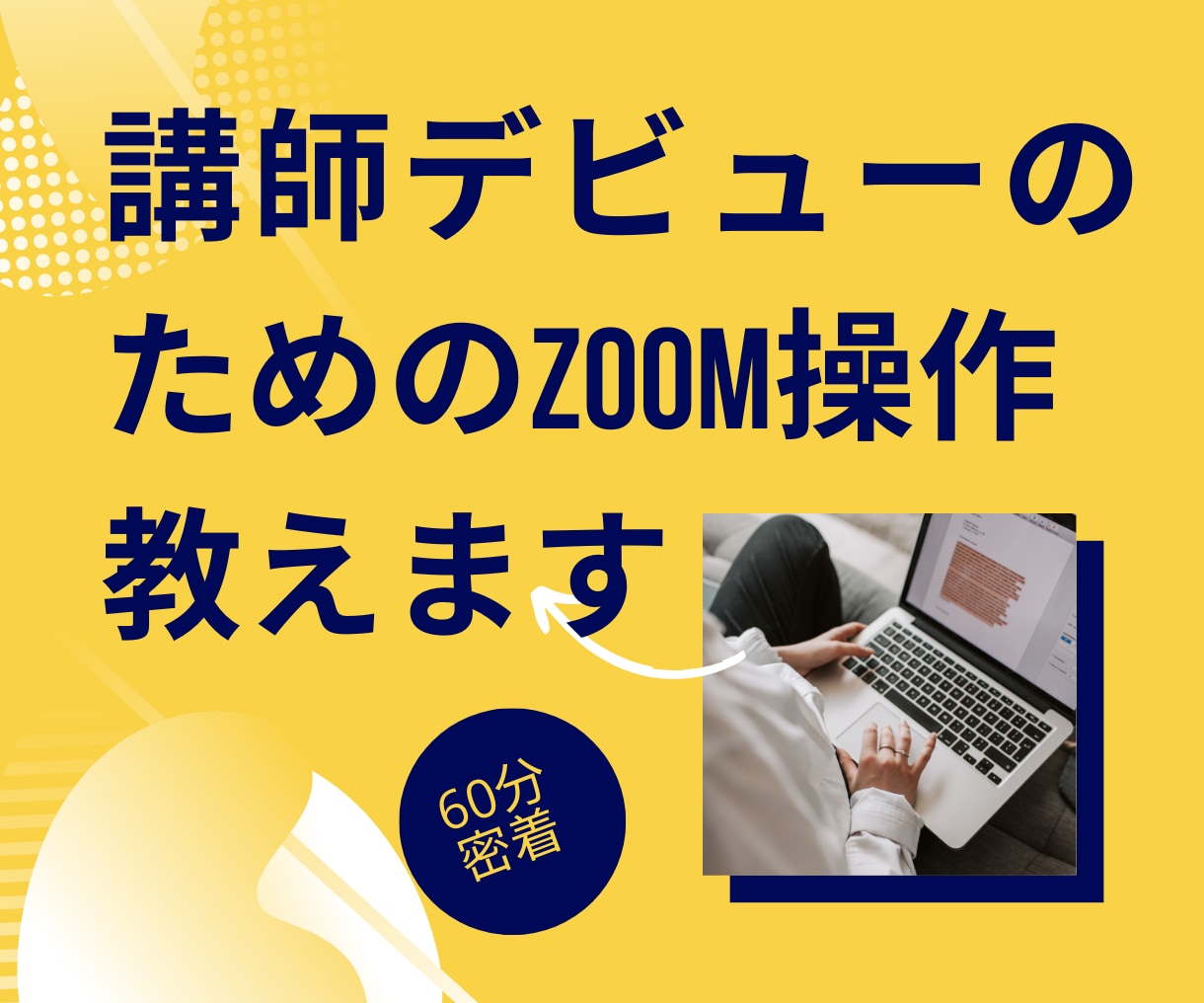 オンライン講師デビューに必要なPC操作を教えます Zoom初心者/オンライン講師/デビュー/PC苦手/教えて イメージ8