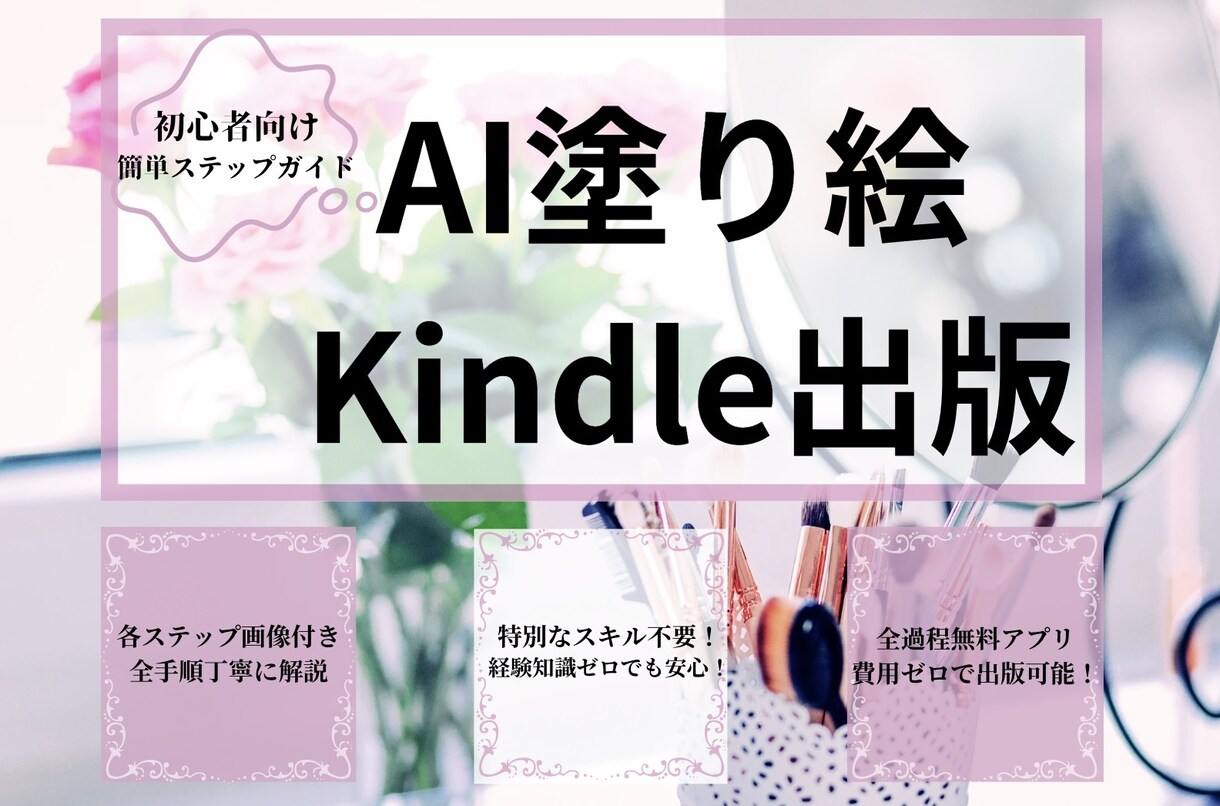 AI塗り絵でKindle出版の方法を詳しく教えます 初心者でも安心！Kindle出版の出版ガイド！ イメージ1