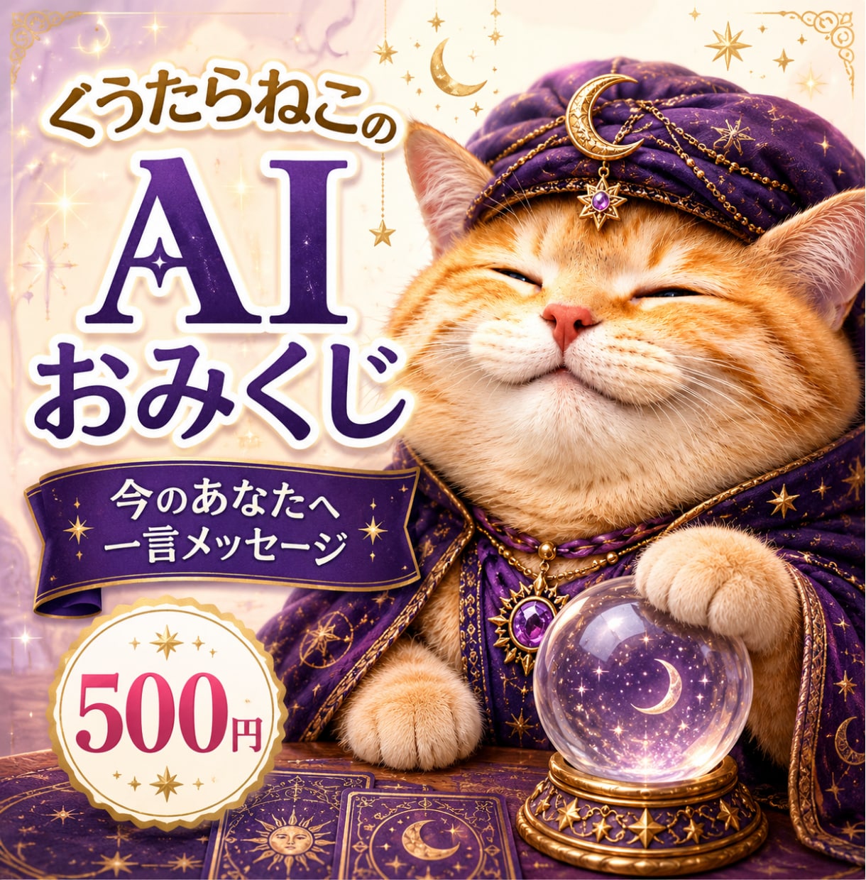 AIおみくじで今のあなたへ一言メッセージします ぐうたらねこがAI占い風にやさしく届けます イメージ1