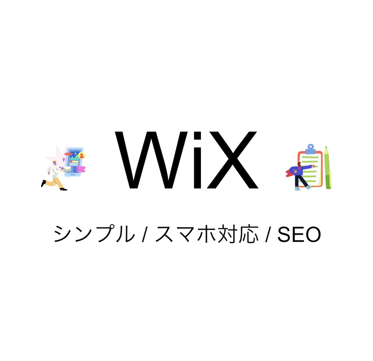 スマホ対応! Wixでホームページ作ります スマホ対応! SEOが考慮されたWix集客サイト制作 イメージ1
