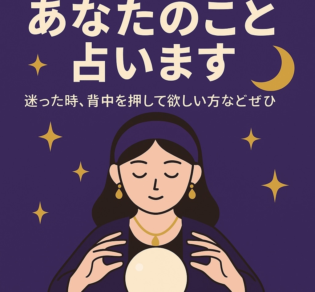 悩みを整理するお手伝いをします あなたの気持ちに寄り添って占います イメージ1