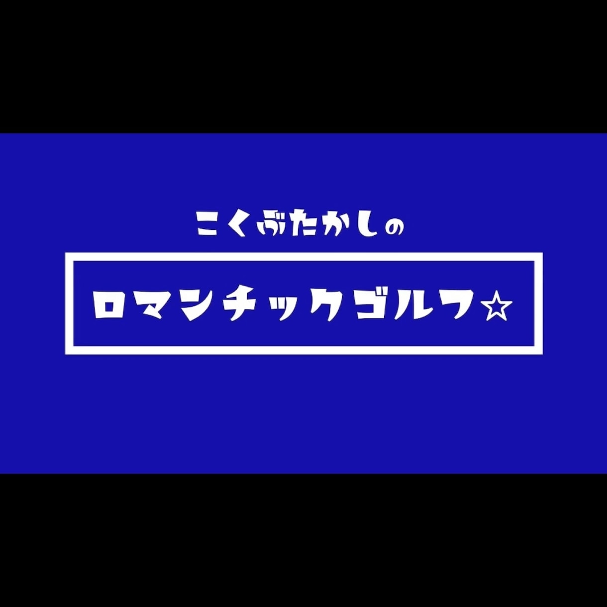 回転系のゴルフスイングの軌道の管理の仕方を教えます 奥義！仕組みを理解し実践した瞬間確かな手応えへと変わります！ イメージ2