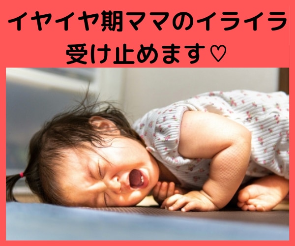 イヤイヤ期でイライラのママさんのお話聴きます 子どもに爆発する前に、スッキリ楽になりませんか？ イメージ1