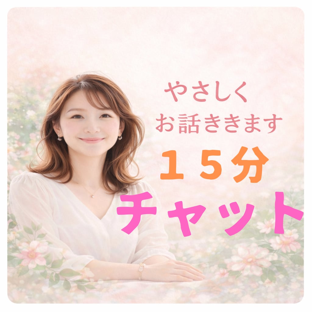 昼専用♪15分、メッセージでお話うかがいます 少しだけ話したい時♪心が軽くなるようにやさしく寄り添います☆ イメージ1