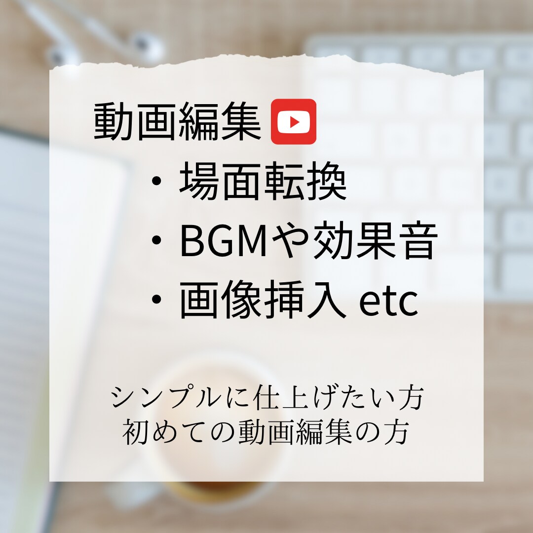 シンプルでわかりやすい動画を作ります 工作説明、雑談文字起こしなど丸投げでも大丈夫です！ イメージ1