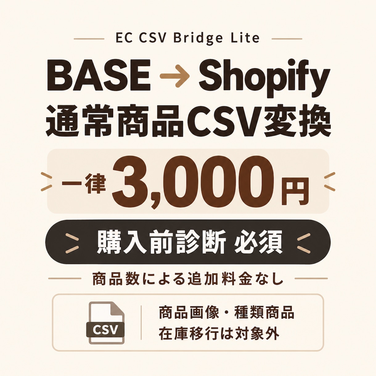 BASE商品CSVをShopify用に変換します 通常商品限定・事前診断必須・一律3,000円 イメージ1