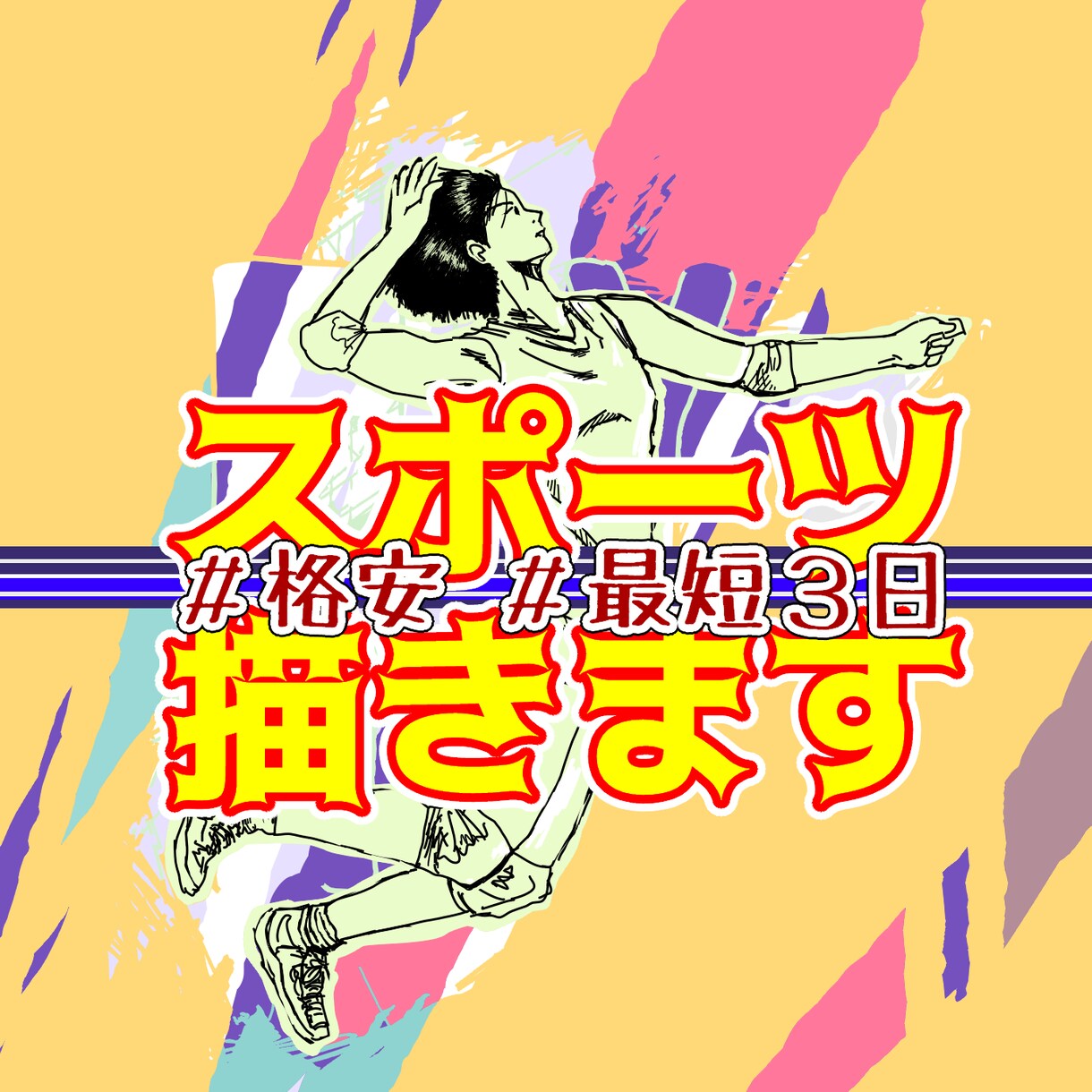 好きなスポーツ選手を絵にします バレー、バスケ、サッカーなどのスポーツシーンを描きます イメージ2