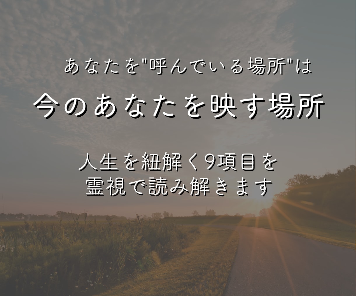 あなただけの最強パワースポットを霊視で鑑定します 魂と共鳴する場所から、次なる人生ステージを詳しく解明します イメージ2