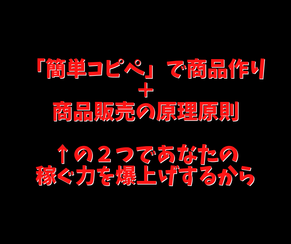 他の簡単コピペ商品とは全く異なる異質の方法教えます 【簡単コピペ】で稼げなかった理由は明白！その理由とは？ イメージ4
