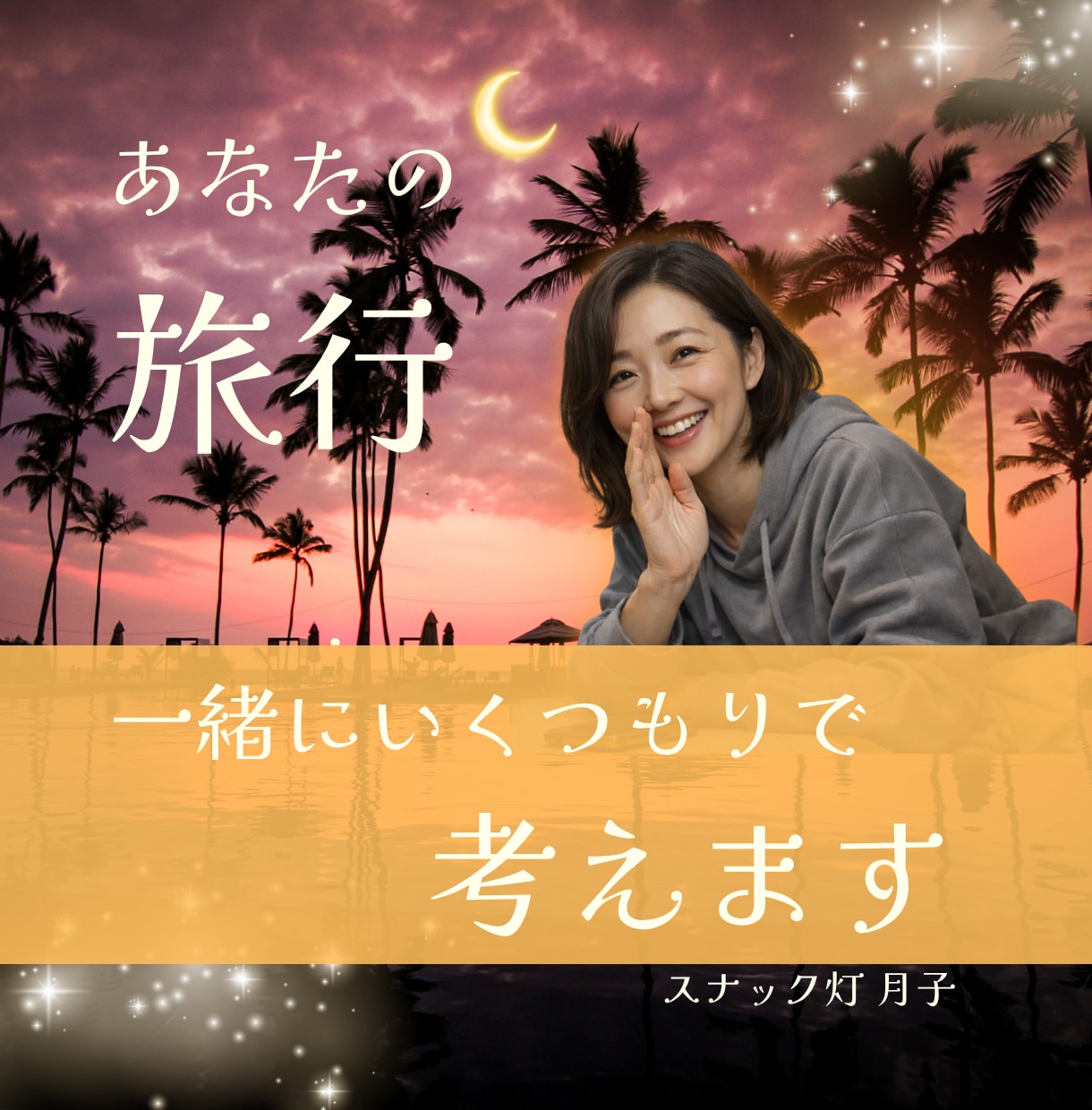 あなたの旅行☪️私も行くつもりで一緒に考えます 調べれば調べるほど迷ってしまう…そんな時の相談相手になります イメージ1